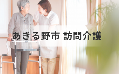 東京都あきる野市の訪問介護一覧｜介護サービスの種類や料金も解説を表した画像です