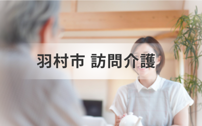 東京都羽村市の訪問介護サービスとは？指定訪問介護事業所の情報一覧や検索時のポイントもご紹介！を表した画像です