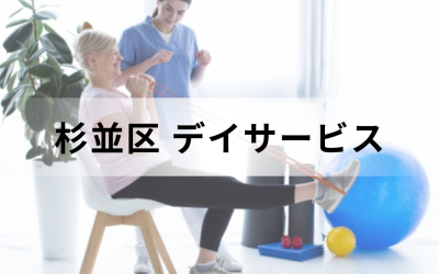 【東京都杉並区】在宅介護・療養を支援するデイサービス（通所介護）のサービス情報と事業所の一覧紹介を表した画像です