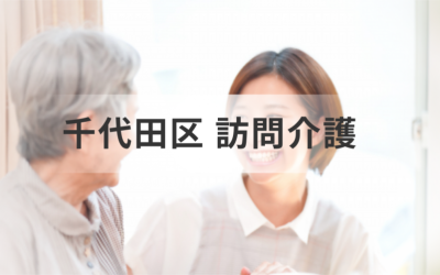 東京都千代田区で訪問介護サービスを探すための完全ガイドを表した画像です