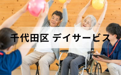 【東京都千代田区】在宅介護・療養を支援するデイサービス（通所介護）のサービス情報と事業所の一覧紹介を表した画像です