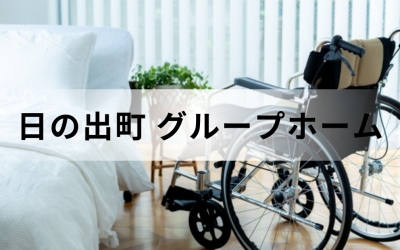 グループホームの解説（日の出町版）：光が差し込む明るい室内に置かれた清潔なベッドと車椅子。地域密着型の住環境をイメージ。