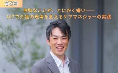 『第8回 無駄なことが、とにかく嫌い―― ICTで介護の現場を変えるケアマネジャーの実践』というタイトルテキストが配置された、グレーのスーツ姿で明るい笑顔を見せる畑野充則さんのアイキャッチ画像。