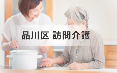 東京都品川区で利用できる訪問介護サービスとは？基本情報や主な事業所一覧もご紹介を表した画像です