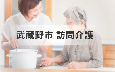 東京都武蔵野市で訪問介護を探しているあなたへ：最適で安心な訪問介護事業所を選ぶポイントを紹介！を表した画像です