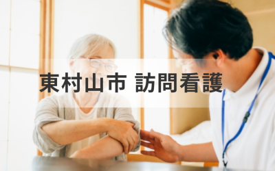 東京都東村山市の訪問看護ステーションを一覧でご紹介！在宅療養や介護を支えるサービス内容とはを表した画像です