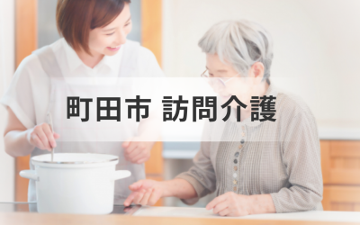 東京都町田市で利用できる訪問介護(ホームヘルプ)とは？サービス内容や利用方法をご紹介！を表した画像です