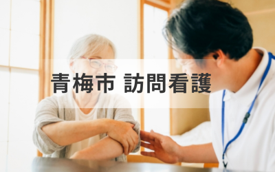 青梅市で訪問看護・在宅介護を考えている方へ｜訪問看護ステーション・リハビリ対応の事業所を一覧で紹介を表した画像です