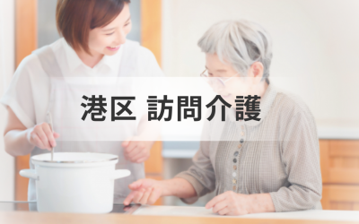 【2025年最新】東京都港区の訪問介護ナビ！訪問介護事業所情報やサービス内容についてもご紹介を表した画像です