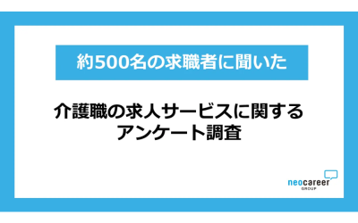 水色の枠線が施された白背景に、「約500名の求職者に聞いた 介護職の求人サービスに関するアンケート調査」と記載された、ネオキャリアグループのアイキャッチ画像。