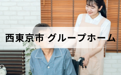 西東京市のグループホーム紹介：車椅子の高齢男性と、背後から優しく見守り声をかける笑顔の女性スタッフの様子。