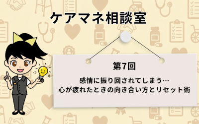 医療や介護のアイコンが薄く散りばめられた背景に、ひらめき電球を持つ女性キャラクターのイラストと、『ケアマネ相談室 第7回 感情に振り回されてしまう… 心が疲れたときの向き合い方とリセット術』と記載された吊り下げボードが配置されたアイキャッチ画像。
