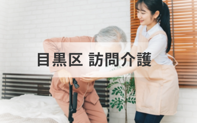 【東京都目黒区でも安心】訪問介護サービス情報や主な事業所一覧についてご紹介を表した画像です