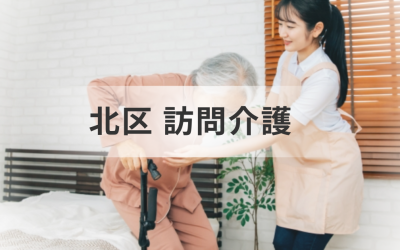 訪問介護の利用を考える方へ！東京都北区の訪問介護事業所一覧と選び方を表した画像です