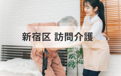 新宿区の訪問介護サービスナビ！訪問介護事業所情報もご紹介を表した画像です