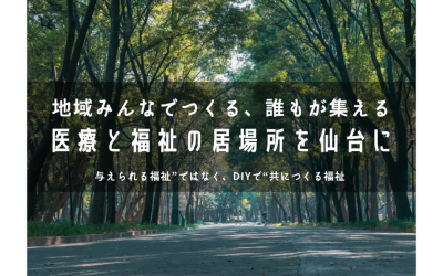仙台に住民DIY型医療福祉拠点：世代超えた「共創」の場へを表した画像です