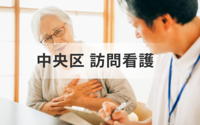 東京都中央区の訪問看護ステーション一覧｜安心ケアが見つかる！利用相談・近隣事業所まとめを表した画像です