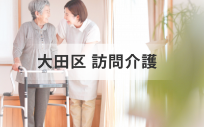 東京都大田区の訪問介護サービス情報！主な訪問介護事業所一覧もご紹介を表した画像です