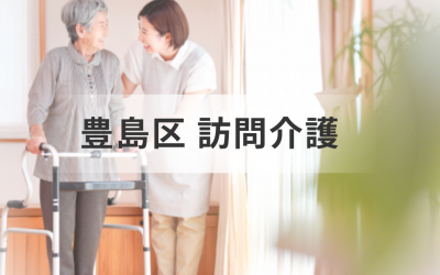 東京都豊島区で訪問介護サービスを見つけるには！エリア別事業所一覧と選び方のポイントを表した画像です