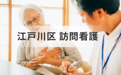 東京都江戸川区の訪問看護ステーション完全ガイドを表した画像です