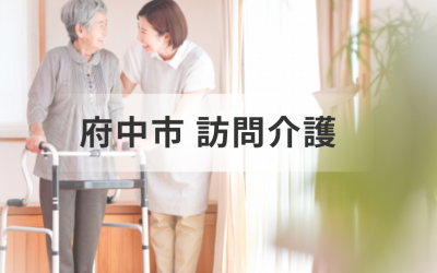 東京都府中市の訪問介護サービス情報！地域でおすすめの訪問介護事業所をご紹介！を表した画像です