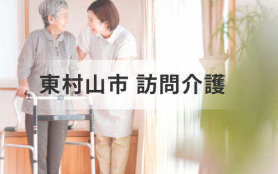 東京都東村山市の介護サービス一覧｜指定訪問介護事業所や介護予防の情報を検索・紹介！を表した画像です