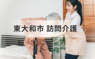 東京都東大和市で訪問介護事業所を探す！利用料金やおすすめの事業所一覧もご紹介を表した画像です