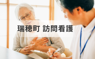 【瑞穂町】介護・医療を支える訪問看護ステーション｜事業所情報とサービスの選び方一覧を表した画像です