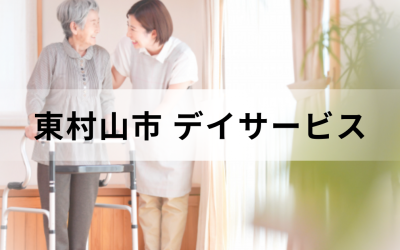 【東京都東村山市】在宅介護・療養を支援するデイサービス（通所介護）のサービス情報と事業所の一覧紹介を表した画像です