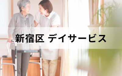【東京都新宿区】在宅介護・療養を支援するデイサービス（通所介護）のサービス情報と事業所の一覧紹介を表した画像です