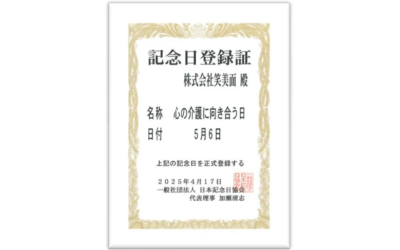 5月6日『心の介護に向き合う日』に正式認定