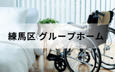 介護コラム：練馬区のグループホーム事情。白いベッドと車椅子が置かれた、日当たりの良い明るいフローリングの居室イメージ。
