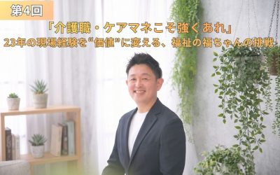 連載第4回『介護職・ケアマネこそ強くあれ』23年の現場経験を“価値”に変える、福祉の福ちゃんの挑戦、とタイトルが書かれた、福井さんの笑顔のアイキャッチ画像