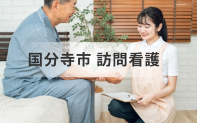 国分寺市介護をしている方へ：事業所一覧など訪問看護ステーション情報やサービスなどをご紹介を表した画像です