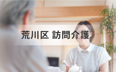 荒川区の訪問介護サービス一覧｜事業所情報と選び方ナビを表した画像です