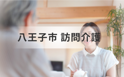 【東京都八王子市】おすすめの訪問介護事業所一覧や具体的に提供されるサービス情報をご紹介！を表した画像です