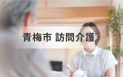 青梅市の様々なニーズに対応した訪問介護サービスを解説！利用料金やおすすめの事業所一覧もご紹介しますを表した画像です