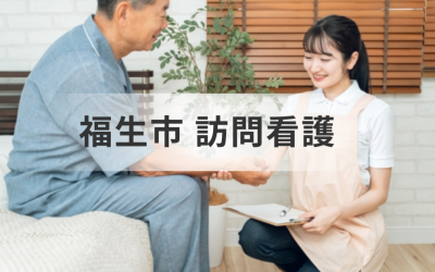 東京都福生市で安心の訪問看護 ステーション| 介護をしているあなたへ。在宅で受けられる訪問看護のサービス情報完全ガイドを表した画像です