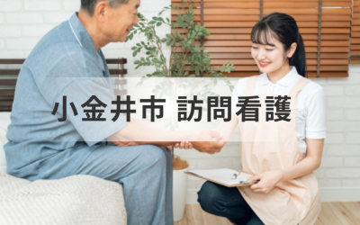 在宅介護を支える訪問看護ステーション｜小金井市の事業所情報一覧を表した画像です