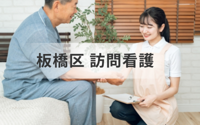 【板橋区】訪問看護ステーション事業所一覧| 医療ニーズに応えるセンター情報まとめを表した画像です