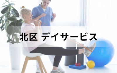 【東京都北区】在宅介護・療養を支援するデイサービス（通所介護）のサービス情報と事業所の一覧紹介を表した画像です