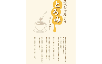 とろみコーヒー紹介