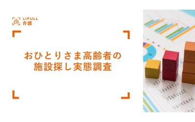 左側に『LIFULL 介護』のロゴと『おひとりさま高齢者の施設探し実態調査』というオレンジ色の文字、右側にグラフや表などのデータ資料の上にカラフルな積み木が置かれた写真が配置されたアイキャッチ画像。