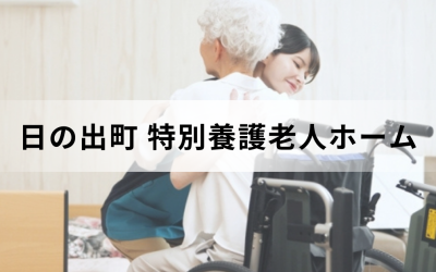 介護スタッフが車椅子から利用者を移乗させようとしている