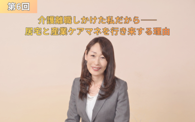 柔らかなベージュピンクの背景の前に立ち、穏やかな笑顔を見せる女性の写真。『第6回 介護離職しかけた私だからーー 居宅と産業ケアマネを行き来する理由』というタイトルテキストが配置されたアイキャッチ画像。