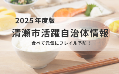 2025年度版 清瀬市活躍自治体情報：摂食・嚥下講演会「口から食べて、ずっと元気に！オーラルフレイル予防」の告知画像