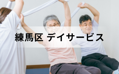 【東京都練馬区】在宅介護・療養を支援するデイサービス（通所介護）のサービス情報と事業所の一覧紹介を表した画像です