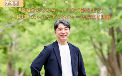 『第9回 興味があるなら、とにかく顔を出す 人見知りだったケアマネジャーの独立と挑戦』というタイトルテキストが配置された、新緑の木々を背景に穏やかな笑顔で立つ川上洋平さんのアイキャッチ画像。