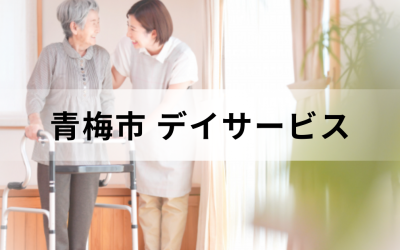 【東京都青梅市】在宅介護・療養を支援するデイサービス（通所介護）のサービス情報と事業所の一覧紹介を表した画像です