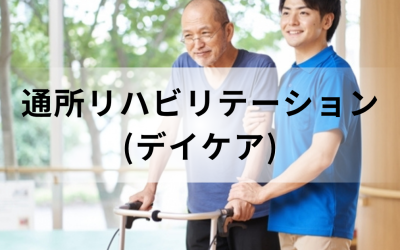 通所リハビリテーション（デイケア）でリハビリスタッフが歩行訓練に付き添っている場面
